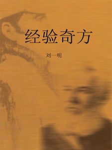 經驗奇方 經驗奇方