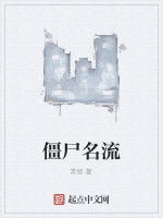 殭屍名流 殭屍名流