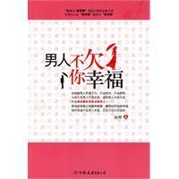 男人不欠你幸福