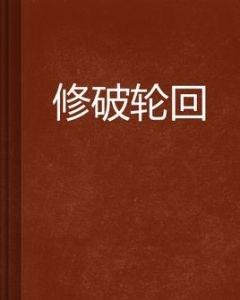 修破輪迴 修破輪迴