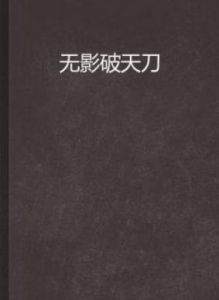 無影破天刀 無影破天刀