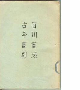 百川書志 百川書志