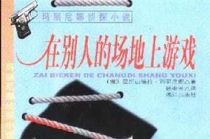 在別人的場地上遊戲