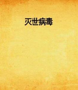 滅世病毒 滅世病毒