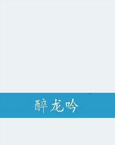 醉龍吟 醉龍吟