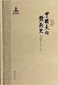 中國文化發展史:民國卷 中國文化發展史:民國卷