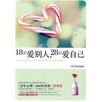 18歲愛別人,28歲愛自己 18歲愛別人,28歲愛自己