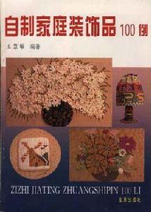 自製家庭裝飾品100例 自製家庭裝飾品100例
