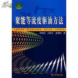 聚能等流度驅油方法 聚能等流度驅油方法