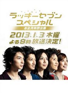 幸運七人組特別篇 幸運七人組特別篇