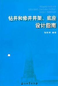 鑽井和修井井架、底座設計指南