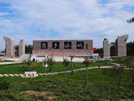 梨鄉水城 梨鄉水城