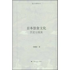 日本飲食文化：歷史與現實