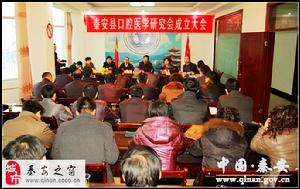 秦安縣口腔醫學研究會