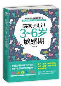 陪孩子走過3~6歲敏感期 陪孩子走過3~6歲敏感期
