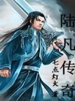 陸凡傳奇 陸凡傳奇
