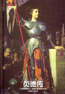 貞德傳 貞德傳