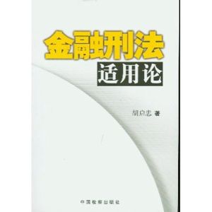 金融刑法適用論 金融刑法適用論