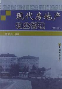 現代房地產物業管理 現代房地產物業管理