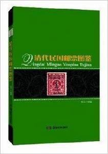 清代民國郵票圖鑑 清代民國郵票圖鑑