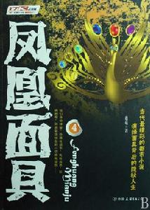 鳳凰面具4 鳳凰面具4