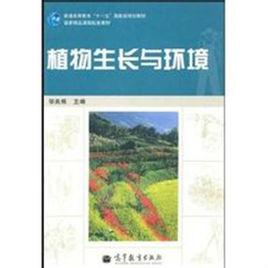 植物生長與環境 植物生長與環境