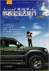 帶著寶寶去旅行 帶著寶寶去旅行