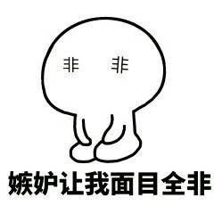 嫉妒使我XX 嫉妒使我XX