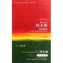 牛津通識讀本:猶太人與猶太教 牛津通識讀本:猶太人與猶太教