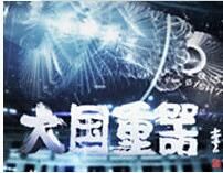 大國重器第二季