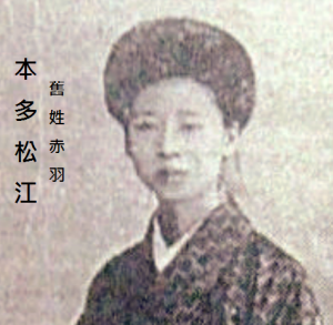 本多松江 本多松江