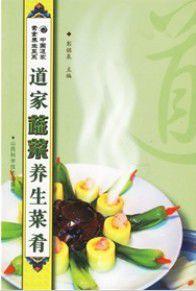 中國道家素食養生菜系:道家蔬菜養生菜餚 中國道家素食養生菜系:道家蔬菜養生菜餚