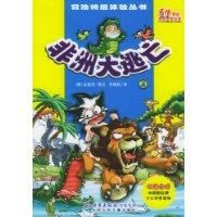非洲大逃亡 非洲大逃亡