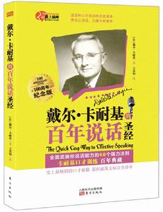 戴爾·卡耐基的百年說話聖經 戴爾·卡耐基的百年說話聖經