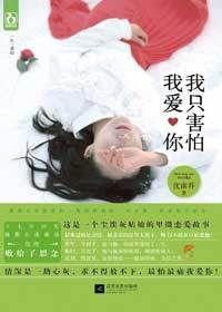 軍門世子隱忍虐戀:我只害怕我愛你 軍門世子隱忍虐戀:我只害怕我愛你