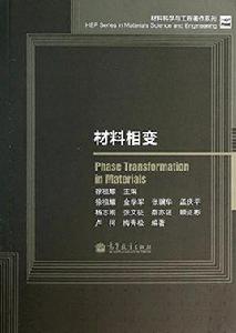 材料相變 材料相變