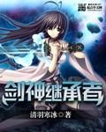 劍神繼承者 劍神繼承者