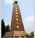 中國豆製品第一鎮 中國豆製品第一鎮