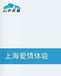 上海愛情體驗 上海愛情體驗