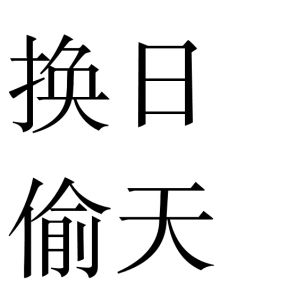 換日偷天 換日偷天