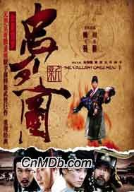 《新忠烈圖》 《新忠烈圖》