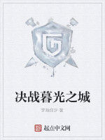 決戰暮光之城 決戰暮光之城