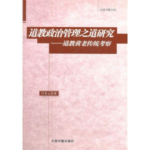 黃老政治 黃老政治