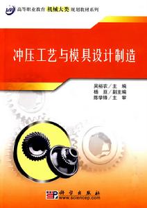衝壓工藝與模具設計製造 衝壓工藝與模具設計製造
