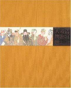 清宮戲出人物畫 清宮戲出人物畫