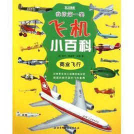 我的第一套飛機小百科:商業飛行 我的第一套飛機小百科:商業飛行