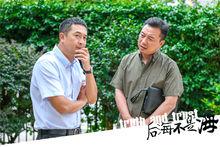 電視劇《後海不是海》劇照