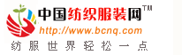 中國紡織服裝網