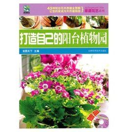 打造自己的陽台植物園 打造自己的陽台植物園