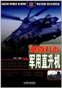 垂直打擊:軍用直升機 垂直打擊:軍用直升機